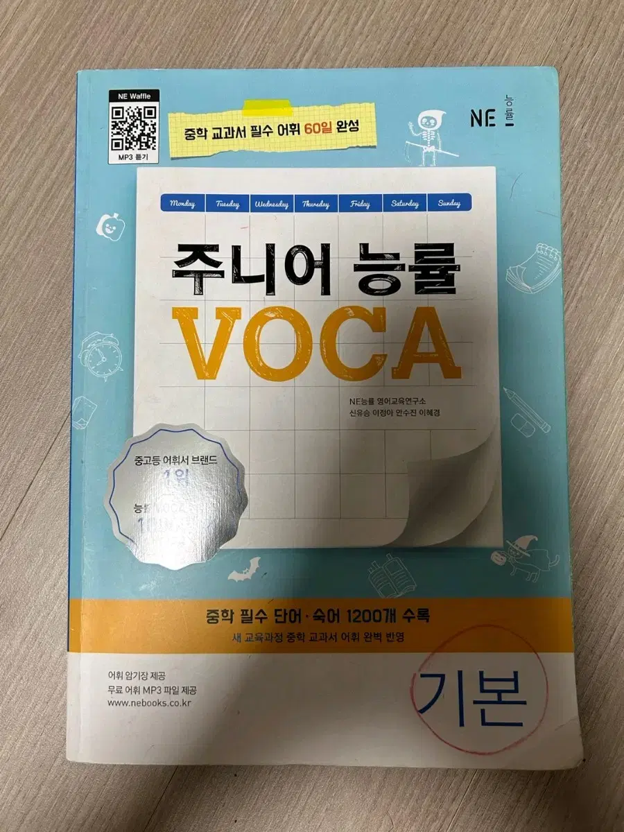 영단어 주니어 능률 VOCA 기본